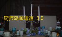 厨师岛咖啡馆  3.0